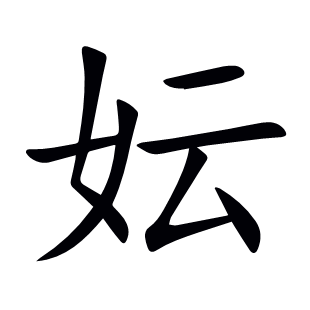 妘