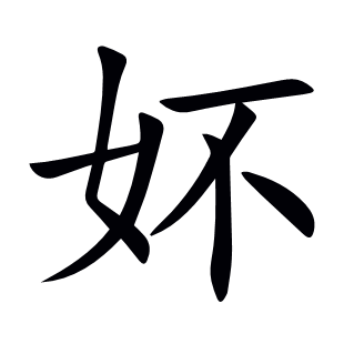妚