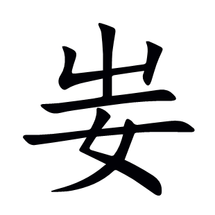 妛