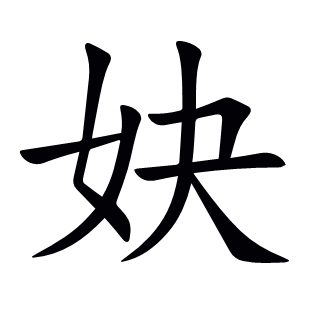 妜