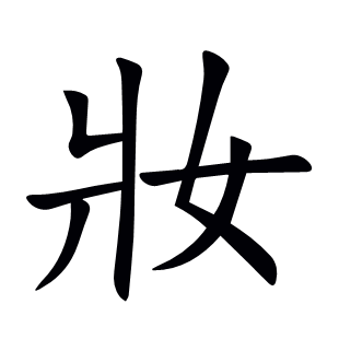妝