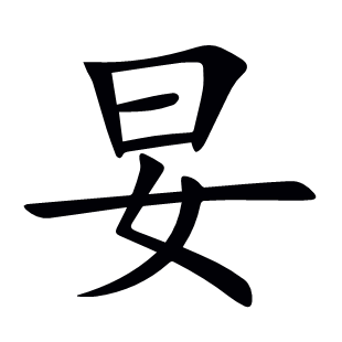 妟