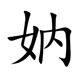 妠
