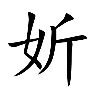 妡
