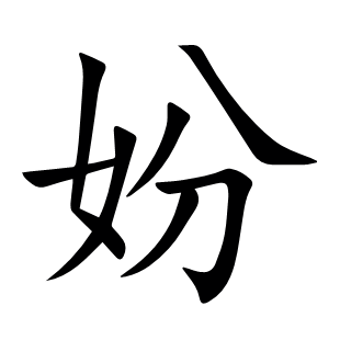 妢