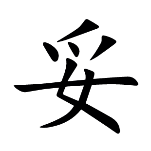 妥