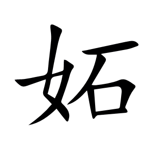 妬