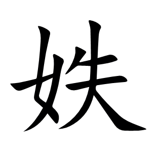 妷