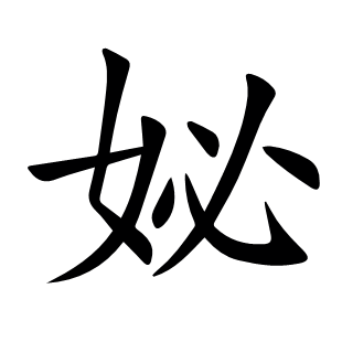 妼