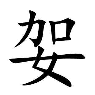 妿