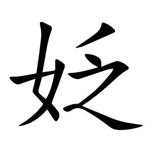 姂