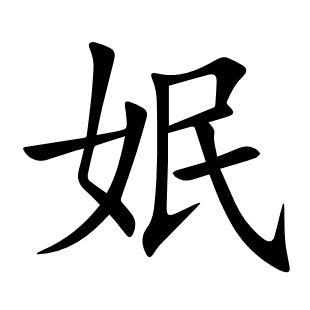 姄