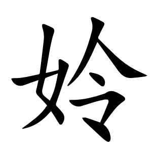 姈