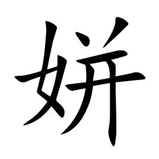 姘
