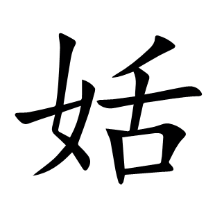 姡