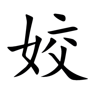 姣