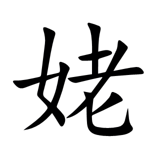 姥