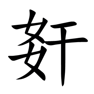 姧