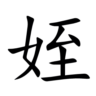 姪