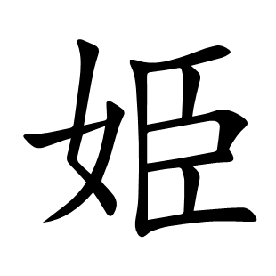 姫