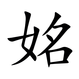 姳