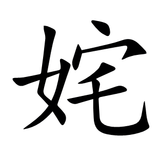 姹