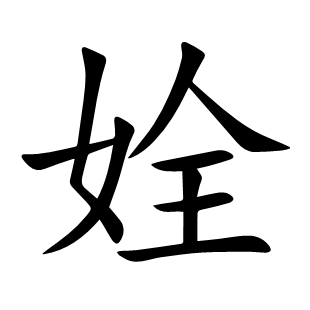 姾