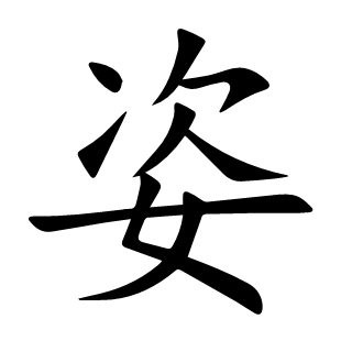 姿