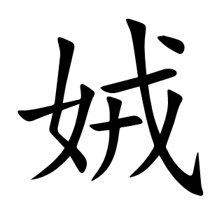 娀