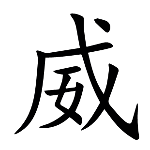 威