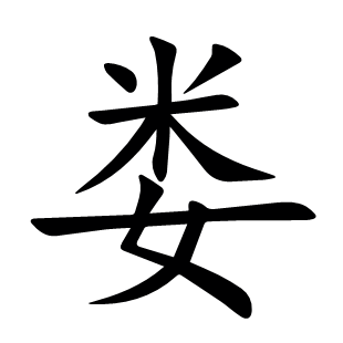婁