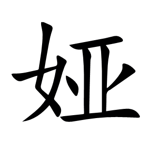 婭
