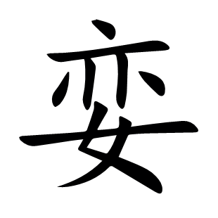 孌