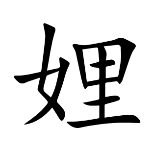 娌