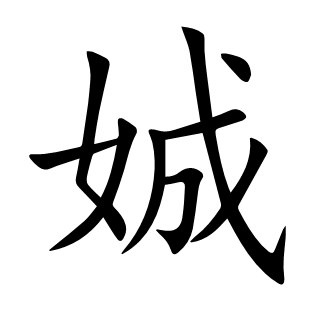娍