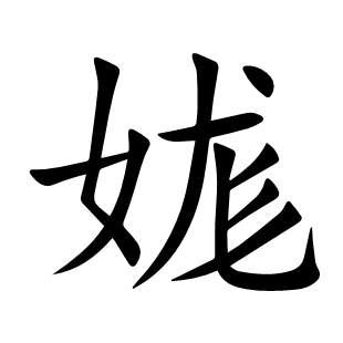 娏