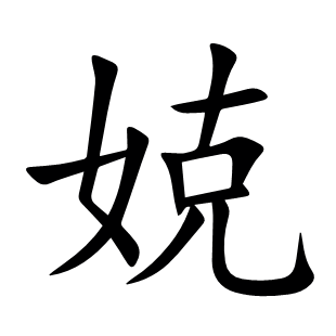 娔