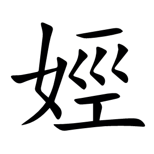 娙