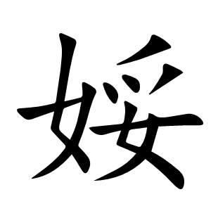 娞