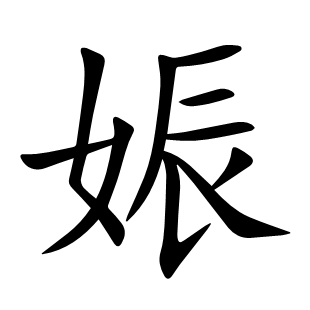 娠