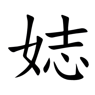 娡