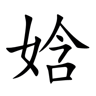娢
