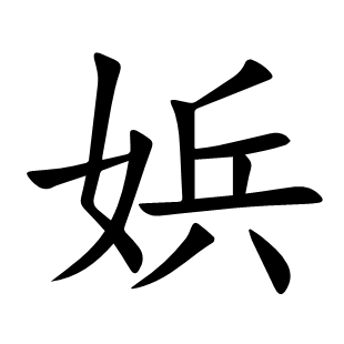 娦
