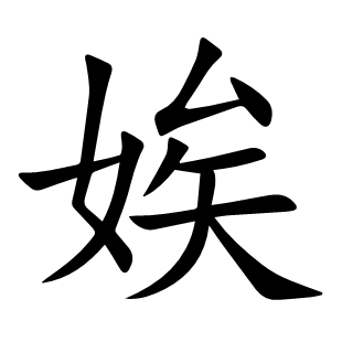 娭