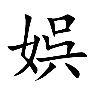 娯