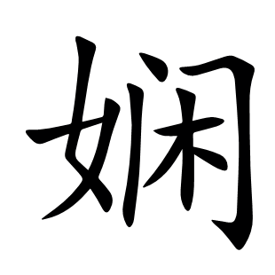 嫻