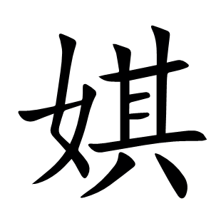 娸