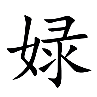 娽