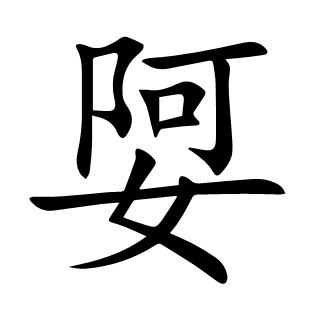 娿
