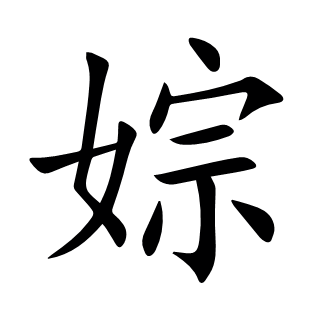 婃